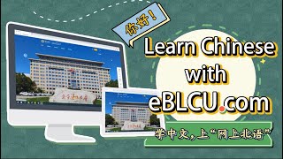 Online Education College of Beijing Language and Culture University 网上北语eBLCU.com