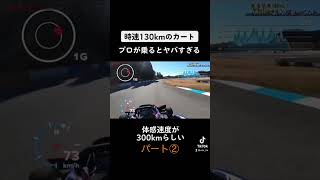 体感300kmのカートを操るプロの目線動画。#スピン  #motorsport #走り屋 #ドリフト #カート #レース #f1 #車好き #目線カメラ #レーサー #shorts