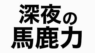 バッティングセンターの旅(福岡編) 自転車で大クラッシュ！？伊集院、大地に立つ！　馬鹿力トーク