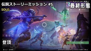 伝説ストーリーミッション #5 「登頂」 | ソロ (ウォーロック) 『Destiny 2 最終形態』