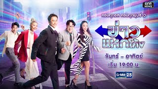 🔴 Live ข่าวแหกโค้ง | วันที่ 22 กุมภาพันธ์ 2568 | GMM25