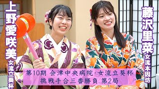 【第2局】第10期会津中央病院・女流立葵杯挑戦手合三番勝負【上野愛咲美女流立葵杯－藤沢里菜女流本因坊】