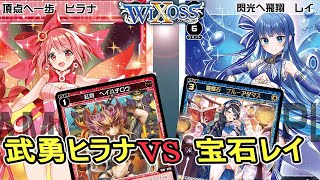 【WIXOSS（ウィクロス）・対戦】NoLimitセンター対決！　ヒラナｖｓレイ