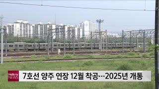 전철7호선 양주 연장 12월 착공...2025년 개통