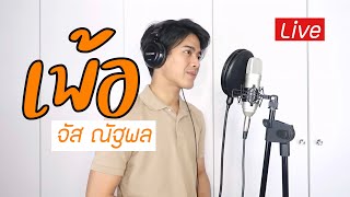 เพ้อ - สุเทพ วงศ์กำแหง (Cover) | จัส ณัฐพล