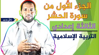 1- دروس التربية  الإسلامية : الجزء 1 (الأول)من سورة الحشر من الآية1 إلى الآية 7 الثالثة إعدادي تاعكي