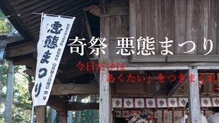 日本の奇祭「悪態まつり」　天狗に悪態をつきまくれ！！