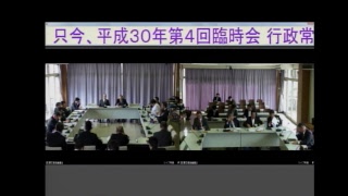 平成30年10月31日　第4回臨時会行政常任委員会