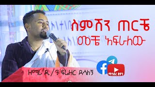 ስምሽን ጠርቼ መቼ አፍራለው / ዘማሪ ዲ/ን ፍሬዘር ደሳለኝ