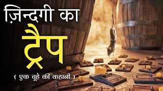 ज़िन्दगी का ट्रैप | Best Motivational Story In Hindi | Motivational Story About Life | Sky Story