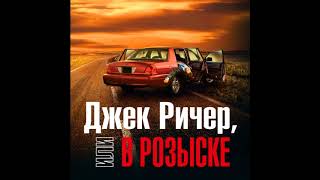 Ли Чайлд «Джек Ричер: В розыске», часть 2 из 2