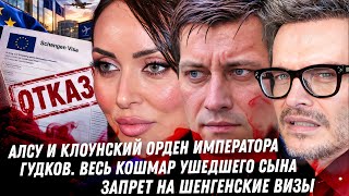 Алсу: орден Российской империи! Трэш в блоге сына Гудкова, Познер замазан, драма с шенген визами