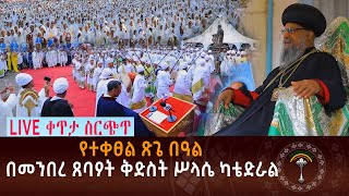 🛑LIVE  የተቀፀል ጽጌ በዓል በመንበረ ጸባዖት ቅድስት ሥላሴ ካቴድራል  ዛሬ ሐሙስ መስከረም 10 ቀን 2016