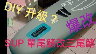 Fun 玩SUP19-我把SUP單尾鰭,爆改升級成三尾鰭，單fin改3fin?