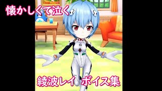 【エヴァンゲリオン】白猫プロジェクト　懐かしくて泣く　綾波レイ　愛でルーム　ボイス集