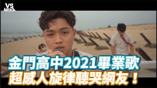 金門高中2021畢業歌超感人旋律聽哭網友！《VS MEDIA》