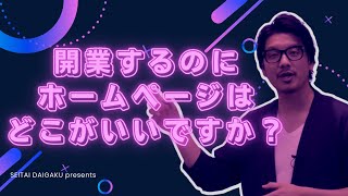 開業する時にホームページはどこがいいですか？【整体院開業】