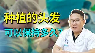 【植发问答】植发可以保持多久？植发后会和原生发一样吗？植发不脱落的两点原因！雍禾植发|马晓阳