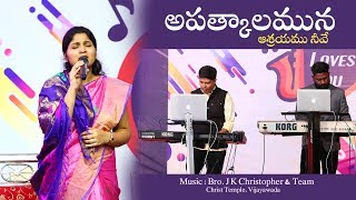 ఆపత్కాలమున నాకు ఆశ్రయము నీవే || Smt. Nissy Paul garu || J.K. Christopher