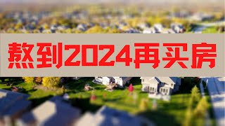 熬到2024再买房！|标普与摩根都建议，熬到2024再买房|经济危机|房价预测|利率与房价|买房投资|房价走势