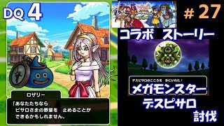 ドラクエ４(ロザリーIFストーリー)＋メガモンスター(デスピサロ) ドラゴンクエストウォーク（DQW#27)ネタバレ注意