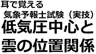 低気圧と雲の分布【れいらいCH】耳で覚える　気象予報士試験（実技）【自分用】