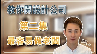 【阿LO教你開設計裝修公司】第二集 – 為什麼裝修老闆最容易做？｜裝修心得經驗分享｜裝修賺錢