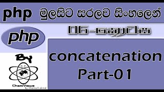 Php Sinhala By ChamiViews Part 6 - concatenation Part - 01