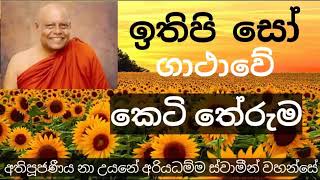 ඉතිපි සෝ ගාථාවේ කෙටි තේරුම 🙏☸️🛐