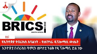 ኢትዮጵያ በብሪክስ ጥምረት መካተቷ ትልቅ የዲፕሎማሲ ድል ነው Etv | Ethiopia | News