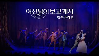 230119 | 뮤지컬 여신님이 보고계셔 스페셜 커튼콜 | ‘원 투 쓰리 포’ | 4K