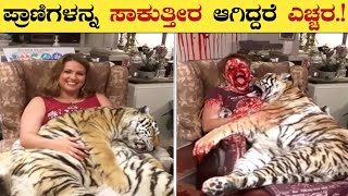 🙏ದಯವಿಟ್ಟು ಈ ವೀಡಿಯೊ ತಪ್ಪದೆ ನೋಡಿ | Most Dangerous Pet Animal's in The World | Think Forever