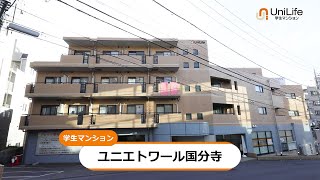 【ユニライフ公式動画】ユニエトワール国分寺