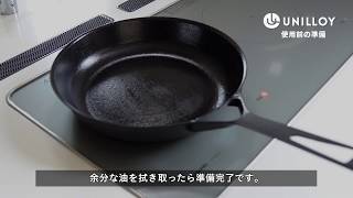 【UNILLOYフライパン】鋳物フライパンの前処理（油返し）