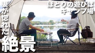 【夫婦キャンプ】湖畔でゆったり絶景キャンプ。ほとりの遊びばキャンプ場(前編)