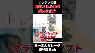 馬力とトルクの違いとは？【まーさんガレージライブ切り抜き】