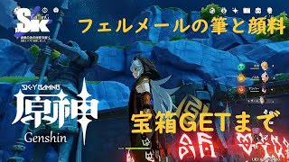 【原神Genshin】Vermeer Quest（Paint brush）【フェルメールの筆と顔料】攻略　　4k｜sk-y