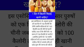 1 दिन में कितनी मिठाई खानी चाहिए? #healthy #health #shorts