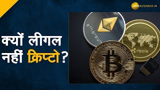 आखिर सरकार Crypto को Legal क्यों नहीं मानती? जानिए इसके बारे में सब कुछ | Zee Business