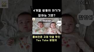 쌍둥이 아기가 잘하는 것 #쌍둥이육아 #쌍둥이 #아기 #baby #twins #cute #funny #cutebaby #shorts #구독과좋아요