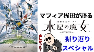 生梶田 ～機動戦士ガンダム 水星の魔女 振り返りSPの感想で早口になる～