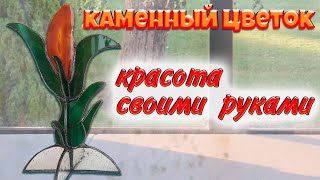 Как сделать Каменный цветок из агата🌸 Натуральные камни агат🌸DIY💥