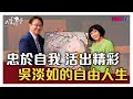 【完整版】忠於自我 活出精彩 吳淡如的自由人生 20210811【吳淡如】