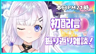 【雑談】あの伝説（？）の初配信を振り返るよ～！【#新人vtuber 】