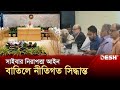 সাইবার নিরাপত্তা আইন বাতিলে নীতিগত সিদ্ধান্ত সরকারের | Advisor Meeting | News | Desh TV