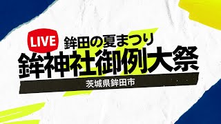 【LIVE】鉾田の祭り 鉾神社御例大祭 茨城県鉾田市 2023年8月26日