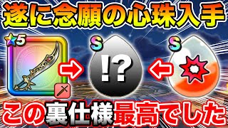 【ドラクエウォーク】魔刃は死なない…念願の心珠入手で思わぬ裏仕様が最高でした【DQW】