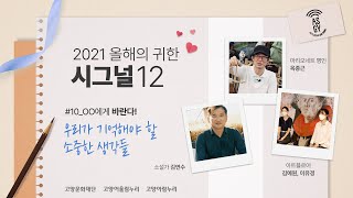 시그널12 ㅣOO에게 바란다! : 우리가 기억해야 할 소중한 생각들