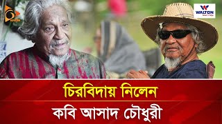 চিরবিদায় নিলেন কবি আসাদ চৌধুরী | Asad Chowdhury | Poet | Nagorik TV