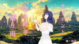 【優しい歌BGM】【勉強用BGM】【作業用BGM】【やすらぎの詩】Dearly ~ムゥとリリアと天気雨~【雨の音】【鈴虫の音】【鳥の声】ver.